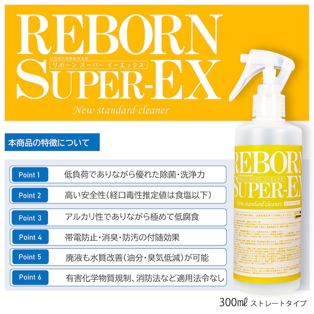 【REBORN SUPER EX】リボーンスーパーEX（300ml）ストレートタイプ【ウイルス除去・除菌・消臭クリーナー】