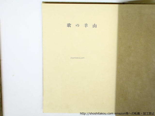 山羊の歌 / 中原中也 [35932][良好] | 書肆田高