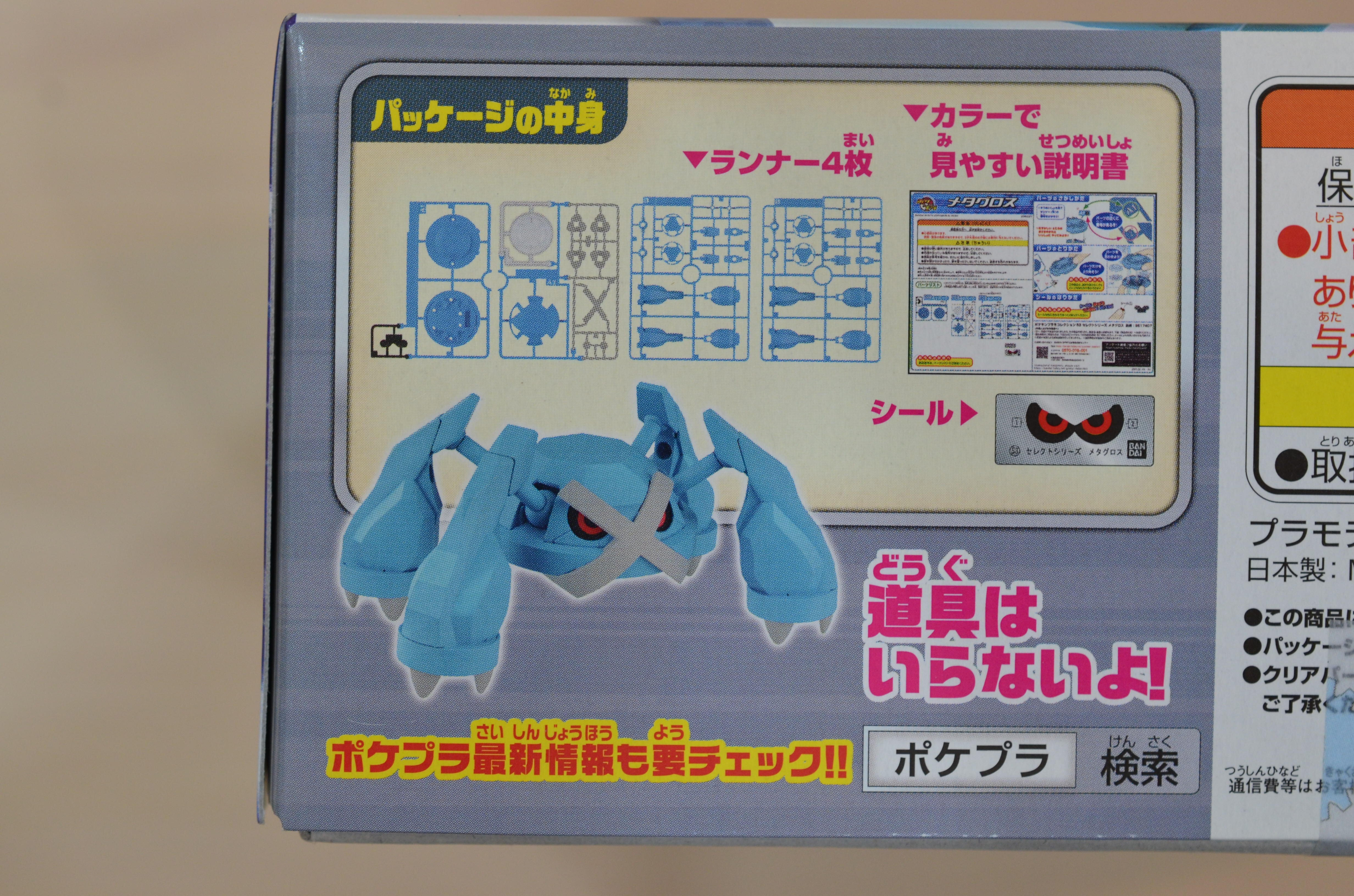ポケモンプラモコレクション 53 セレクトシリーズ メタグロス | 藤居
