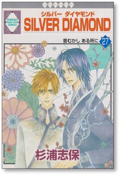全巻 セット】杉浦志保 ⁄「シルバー ダイヤモンド」+「外伝」 全巻