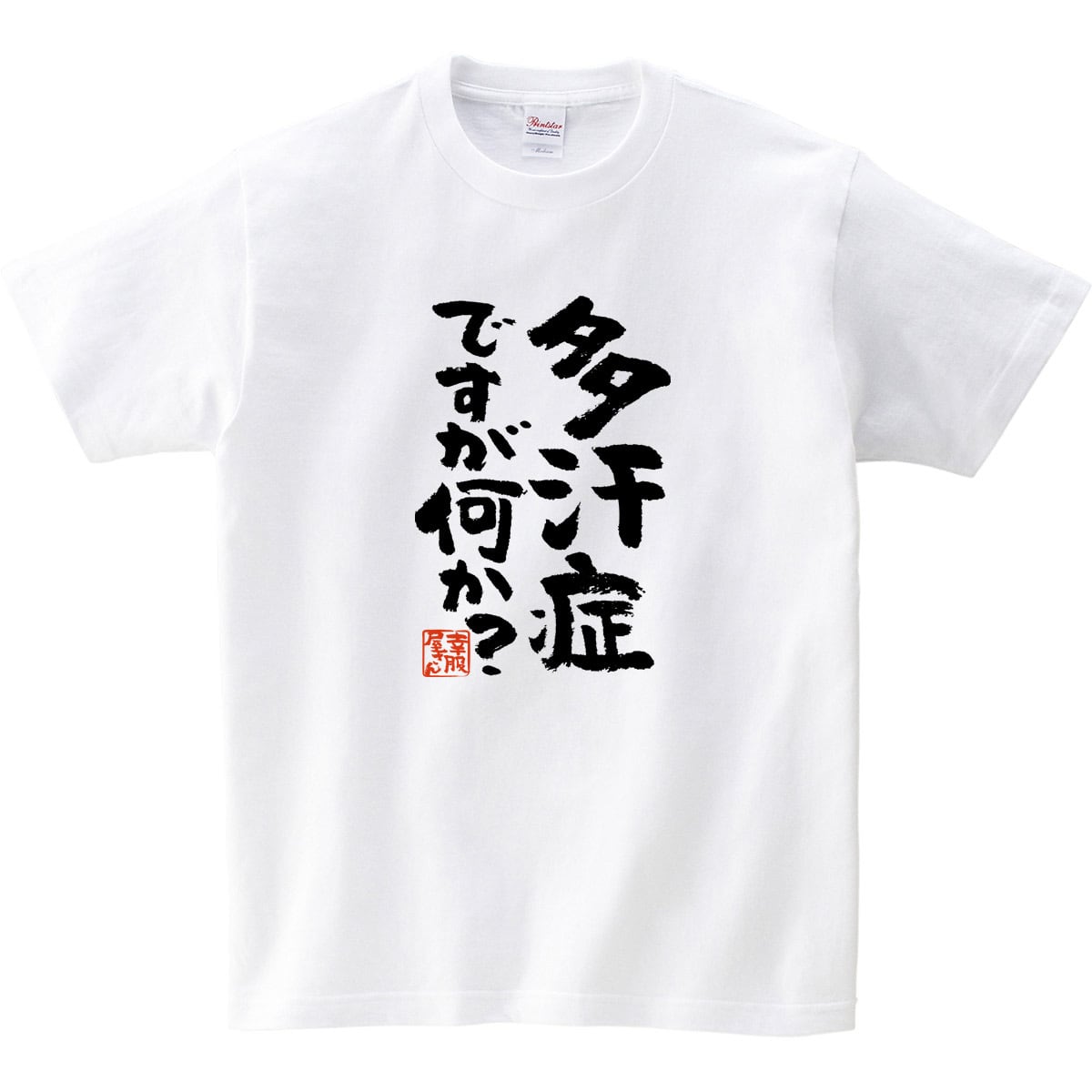 多汗症ですが何か? おもしろtシャツ 漢字 ka300-33 文字 メッセージTシャツ