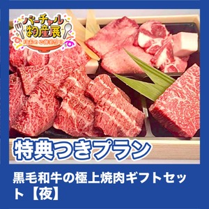 【特典つきプラン】黒毛和牛の極上焼肉ギフトセット （月末のご褒美祭り【夜】）