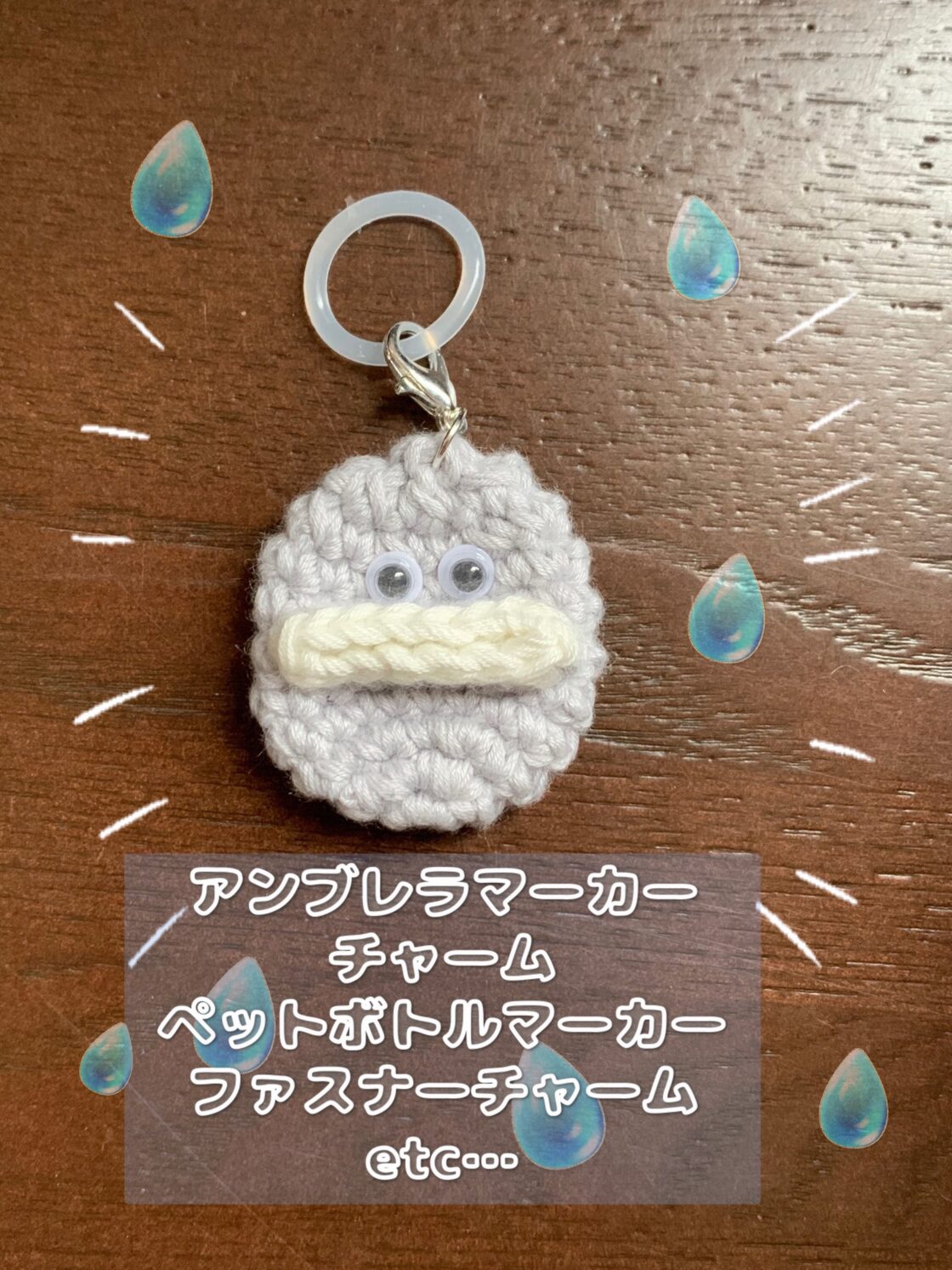 ☆パクパクリトルモンスター☆ アンブレラマーカー キーチャーム  