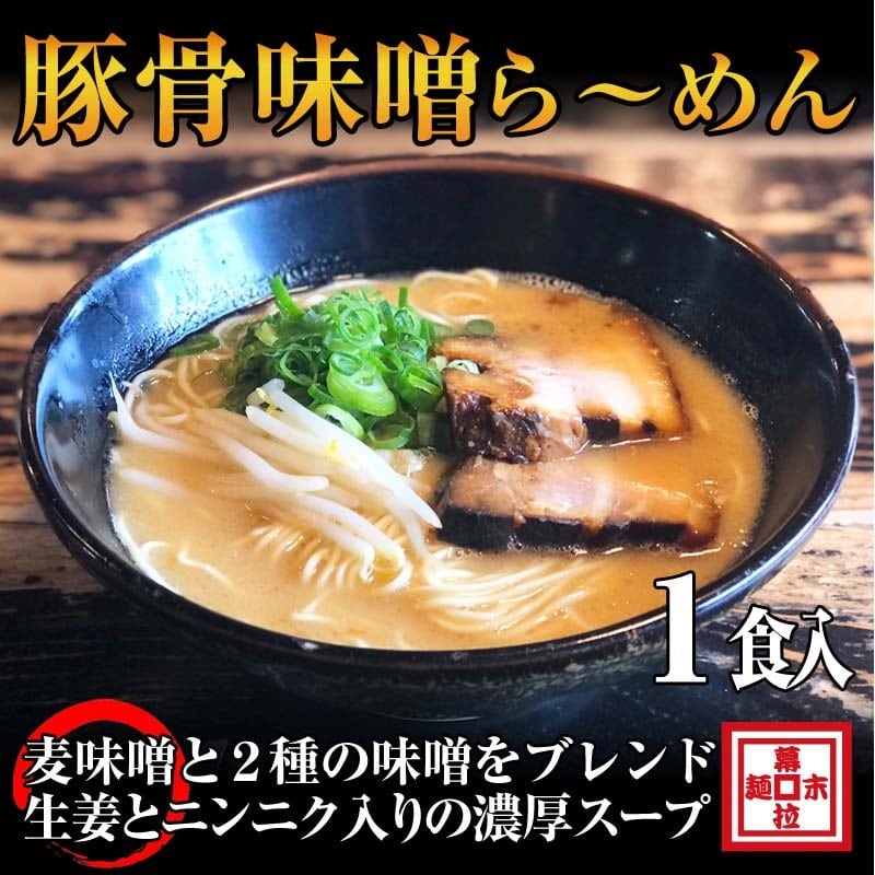 【ラーメン】1食豚骨味噌ら～めん（冷凍） らーめん幕末 豚骨ラーメン・和歌山ラーメンのお取り寄せ通販