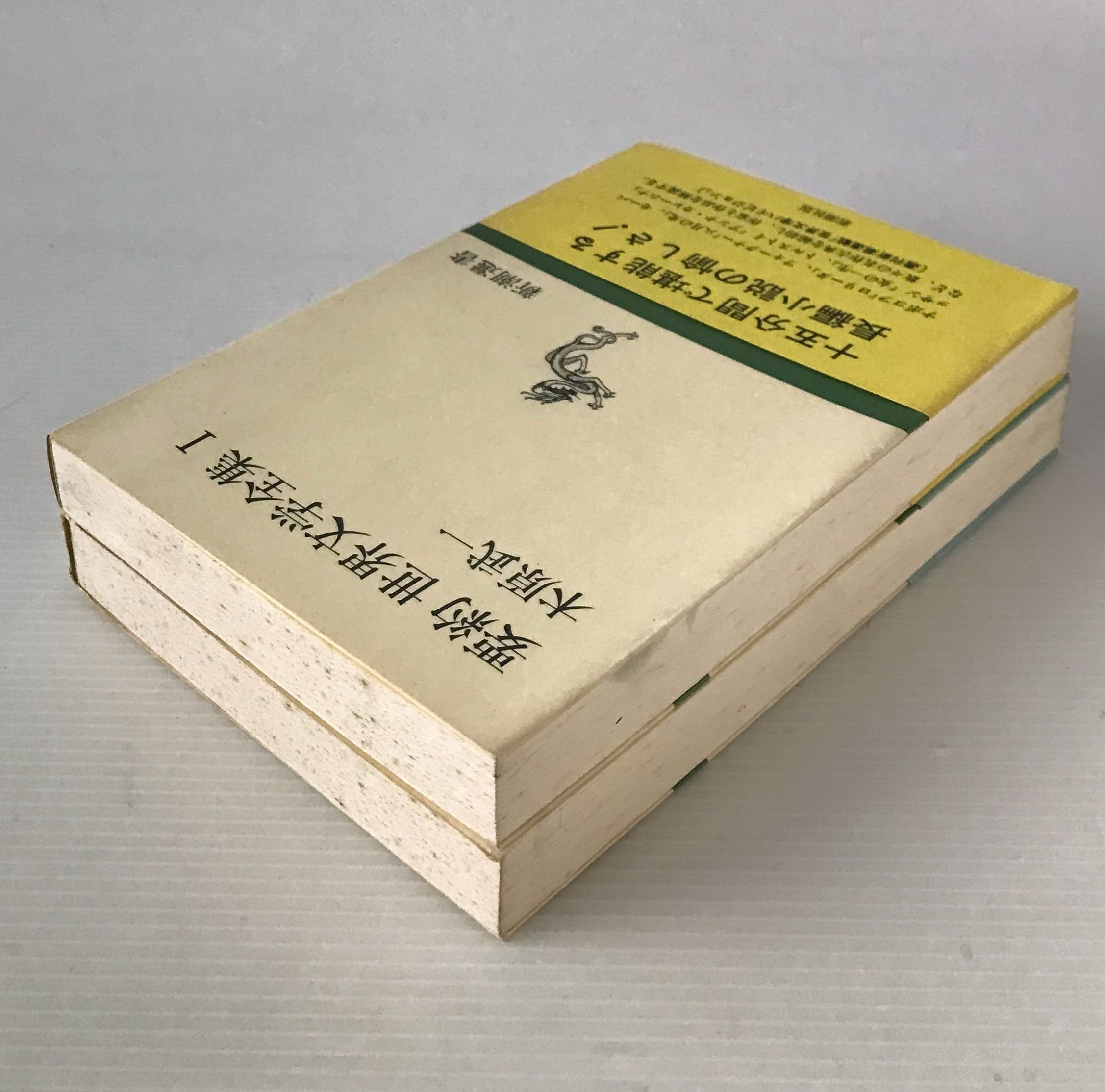 要約 世界文学全集 1・2 <新潮選書> 木原武一 著、新潮社 | 古 要約 世界文学全集 1・2 <新潮選書> 木原武一 著、新潮社 | 古