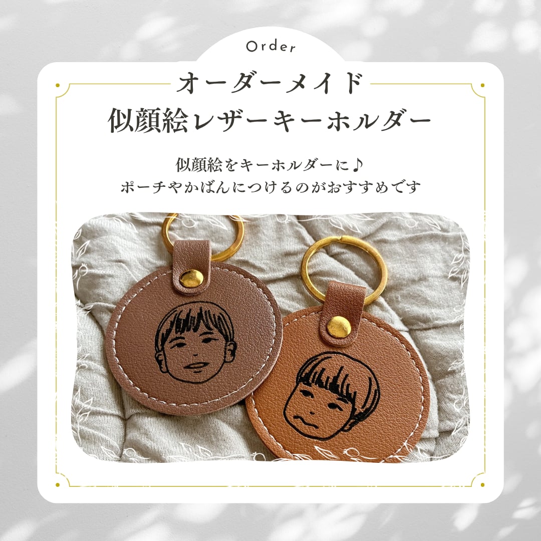 2名さま　B4サイズ【似顔絵オーダー】6/13まで　※キーホルダー※ オーダー品】似顔絵レザーキーホルダー | madori