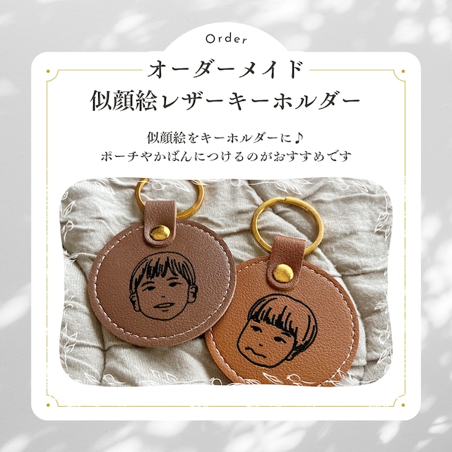 オーダー品】似顔絵レザーキーホルダー | madori オーダー品】似顔絵レザーキーホルダー | madori