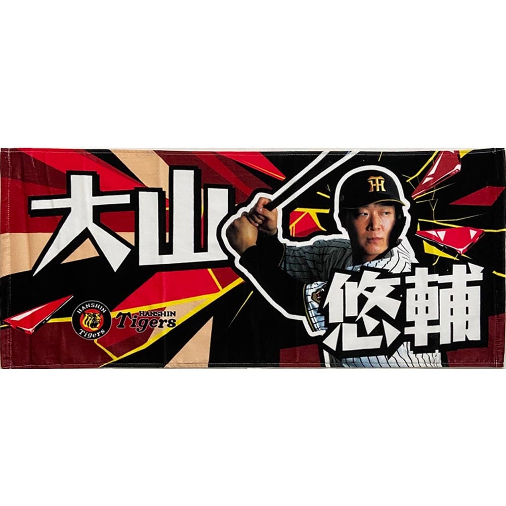 阪神タイガースグッズ 球団承認 NEW! 選手☆フォトタオル 大山悠輔