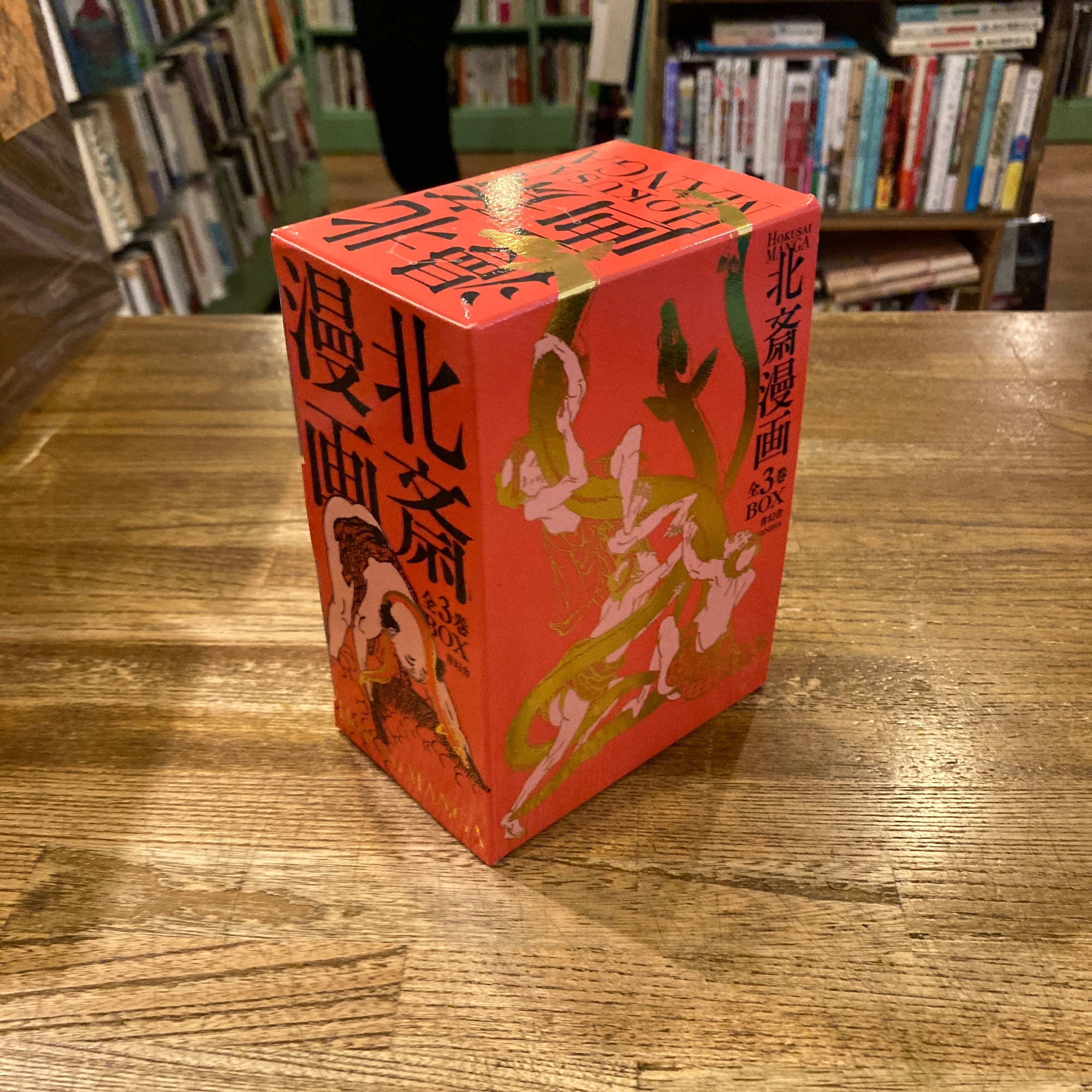 北斎漫画 BOX 1～3巻セット / 葛飾北斎、解説 永田生慈 | 百年