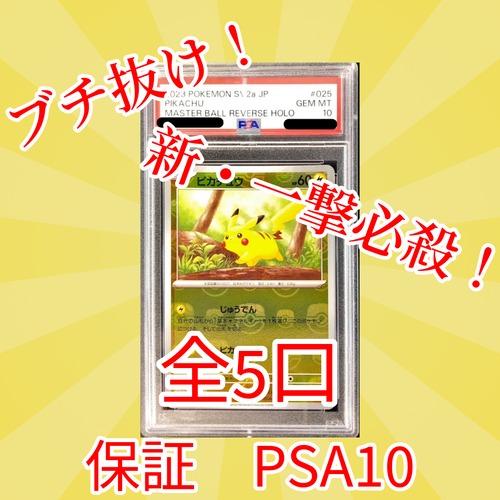 新・一撃必殺ゲリラ PSA10マスボピカチュウブチ抜きオリパ 8888円 ポケモンカードゲーム