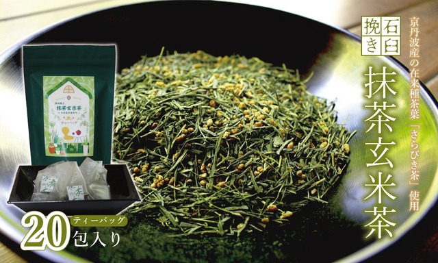 OS005N 石臼挽き抹茶玄米茶 ティーバッグ　在来種 茶葉 京都 京丹波町産　さらびき茶 抹茶 玄米茶 ブレンド ティーバッグ 3g×20包