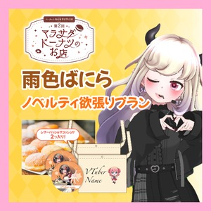 【ノベルティ欲張りプラン】【雨色ばにら】第二回 バーチャル物産展 異世界店舗 ~マラサダドーナツのお店~