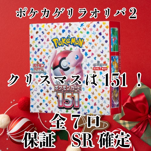 ポケカゲリラオリパ2　クリスマスは151！　3000円　ポケモンカードゲーム