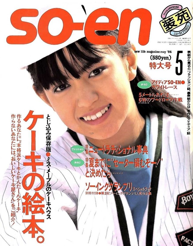 装苑 so-en 1984.05