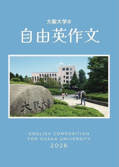 大学入試】大阪大学の自由英作文2026 | PAY ID