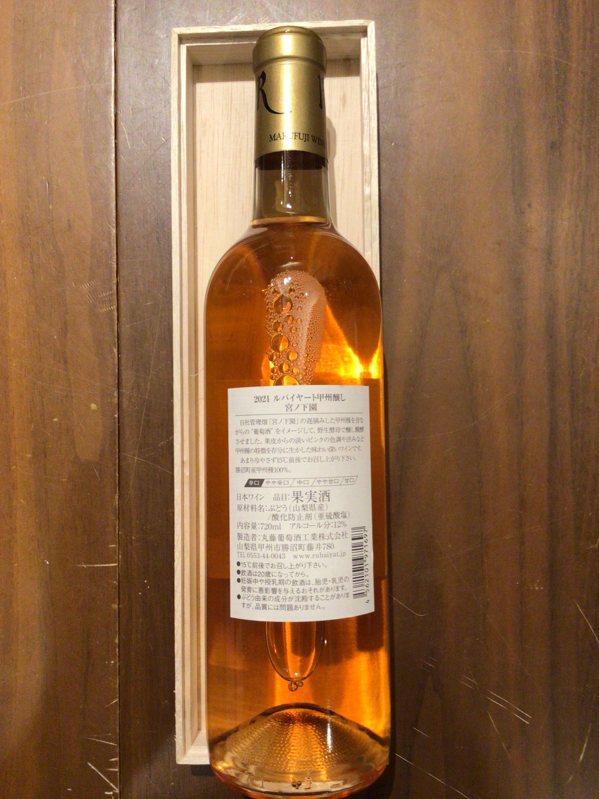 丸藤葡萄酒工業 ルバイヤート 甲州醸し 2023 | Cave de ワイン県