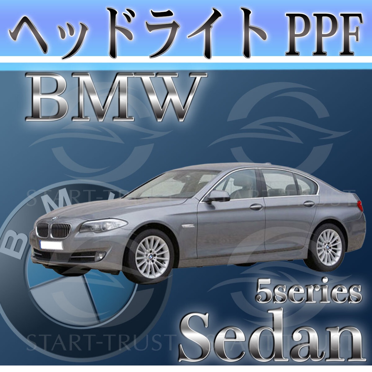 BMW5シリーズセダン F10系(2010年03月~2013年08月) | ヘッドライト用XPEL PPF スモーク(薄い)