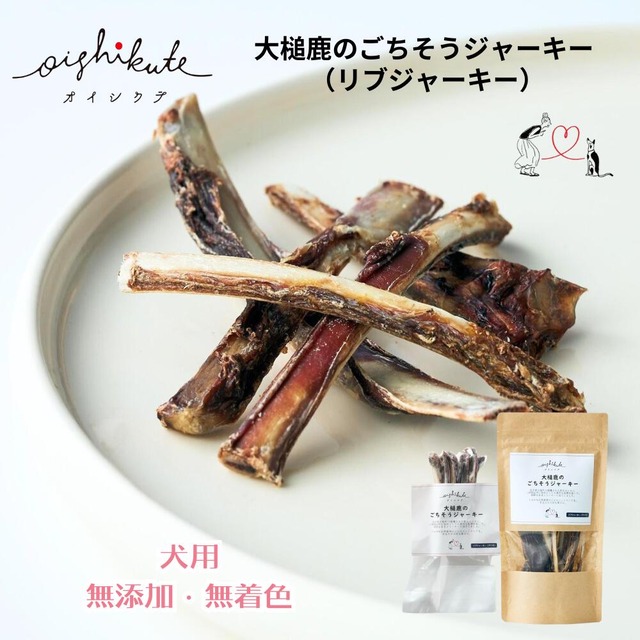 【メール便送料無料】無添加 無着色 犬用 OISHIKUTE 大槌鹿のごちそうジャーキー （リブジャーキー） 20g