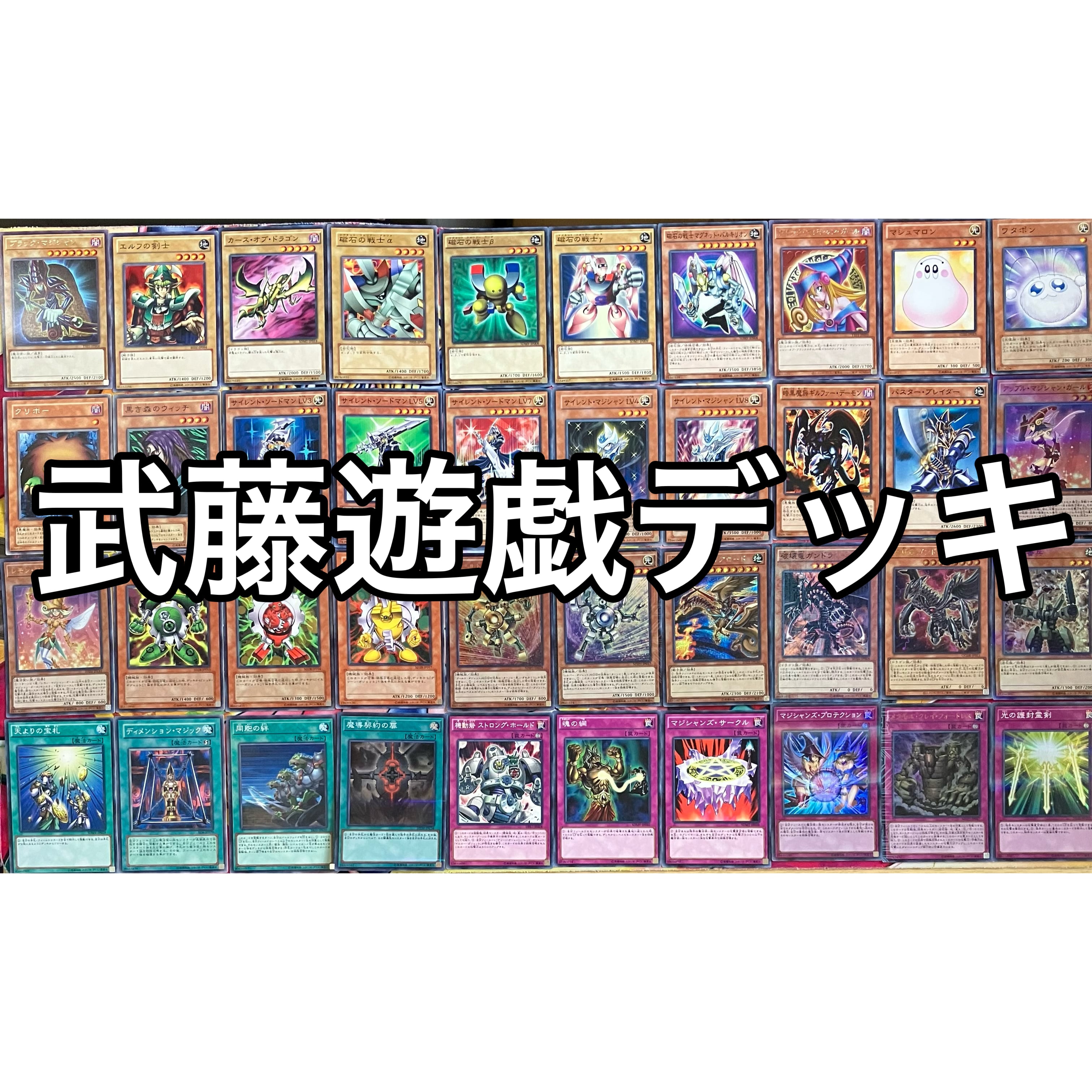 武藤遊戯 表遊戯 デッキ 遊戯王 Yugi Muto deck | PAY ID