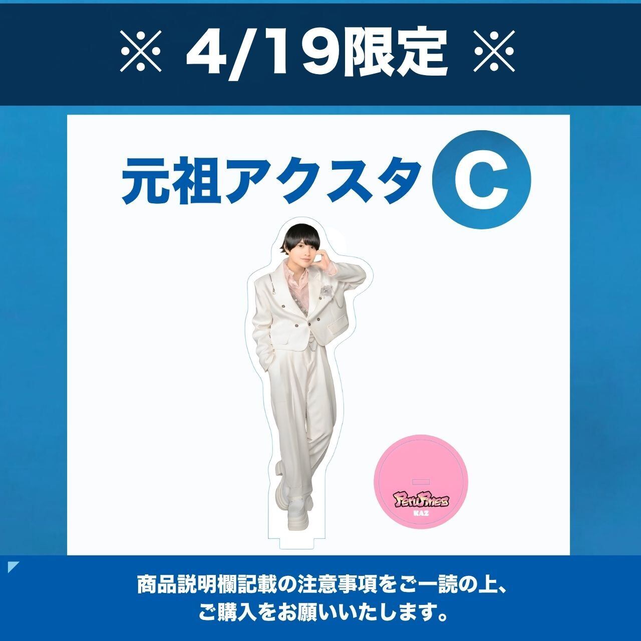 4/19 限定 】特典付き元祖アクスタ C | PeruPines