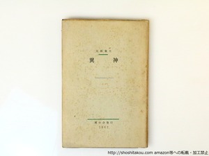 異神　献呈署名入　/　大橋嶺夫　　[36681][並]