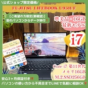 \ 公式ショップ限定価格❣️/ 準美品《ハイスペック》超軽量【LIFEBOOK U9311/F】最高峰i7 第11世代 メモリ16GB フルHD ノートパソコン 安心サポート&3ヶ月保証付き