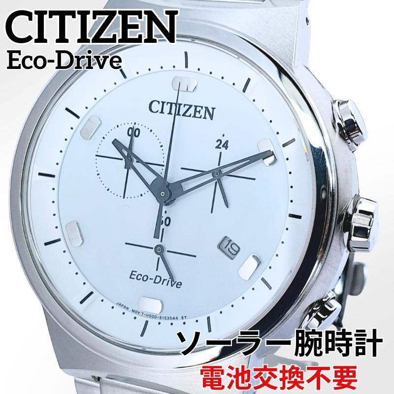 腕時計 メンズ シチズン 定価4.8万円 クロノグラフ ホワイト シルバー 新品