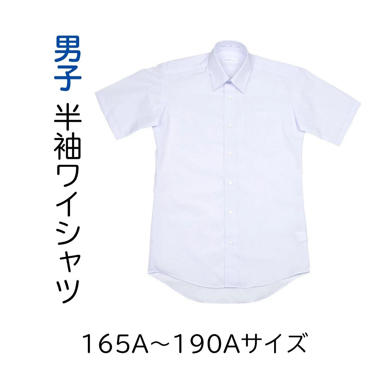Yシャツ半袖　中学制服　まとめ売り　男児用 TONBOW（トンボ） スクールシャツ 半袖 男子 中学生 学生服 ノー