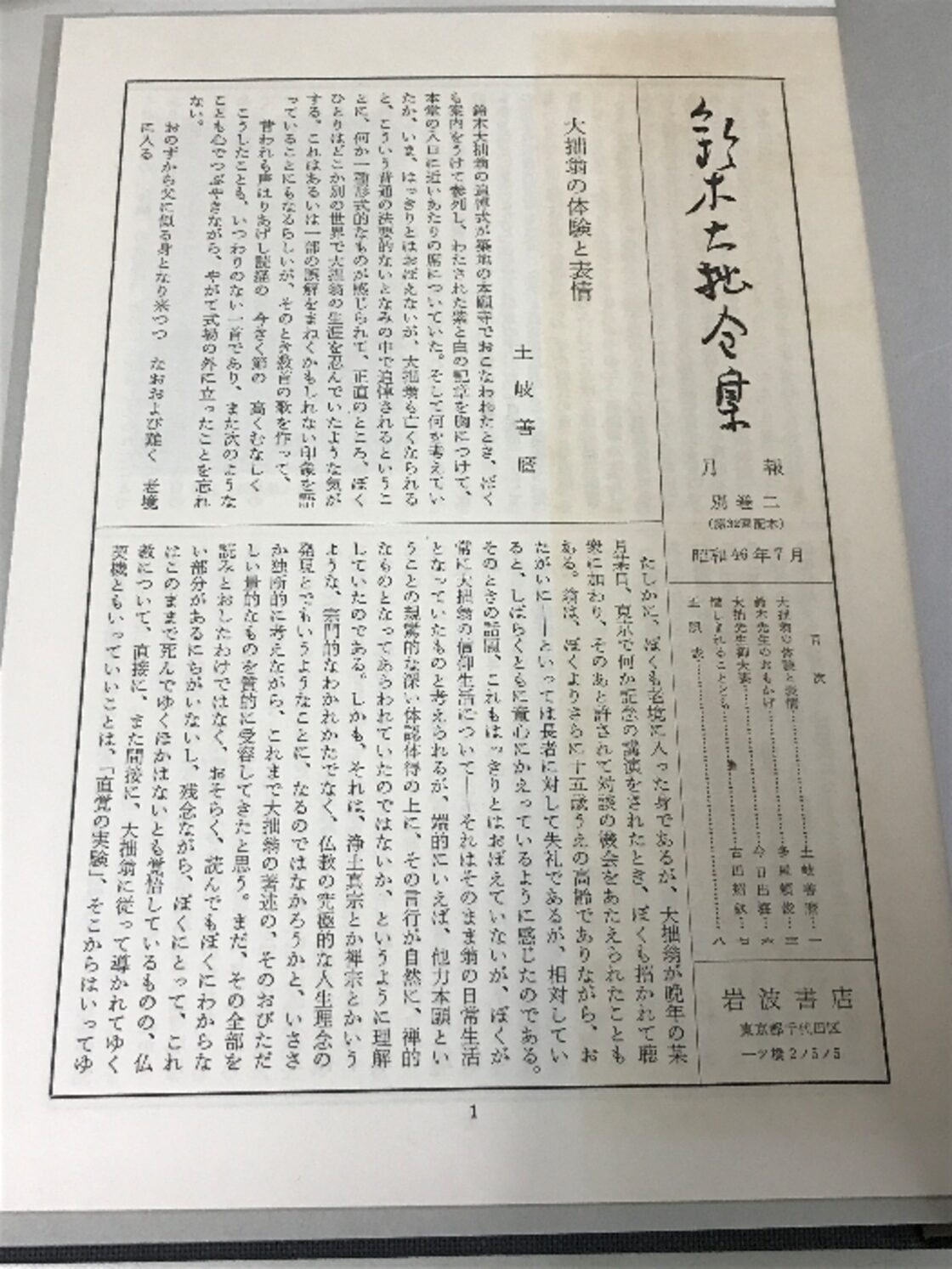 鈴木大拙全集 別巻 2 補遺2 岩波書店 鈴木 大拙 | PAY ID