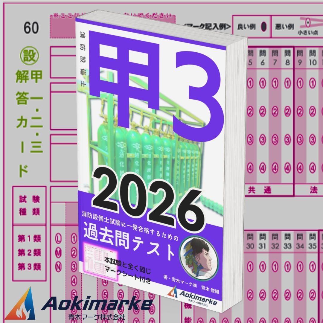 2026年度版】消防設備士3類「過去問テスト」甲種 | 青木マーケ(株