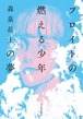 『フロイトの燃える少年の夢』 森泉岳土