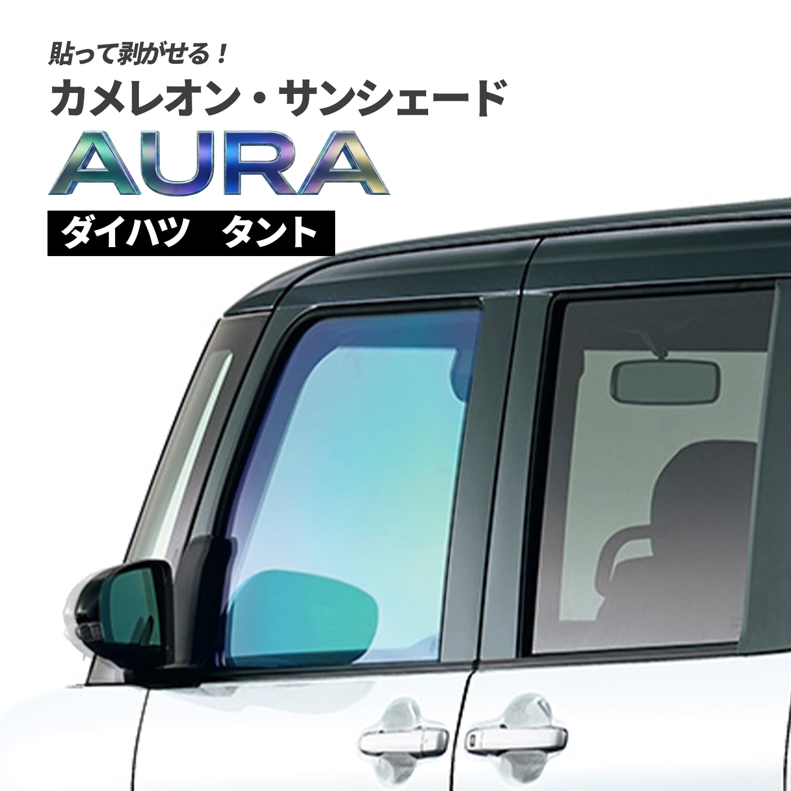 カメレオン・サンシェード サファイヤオーラ フロントサイドセット ダイハツ タント