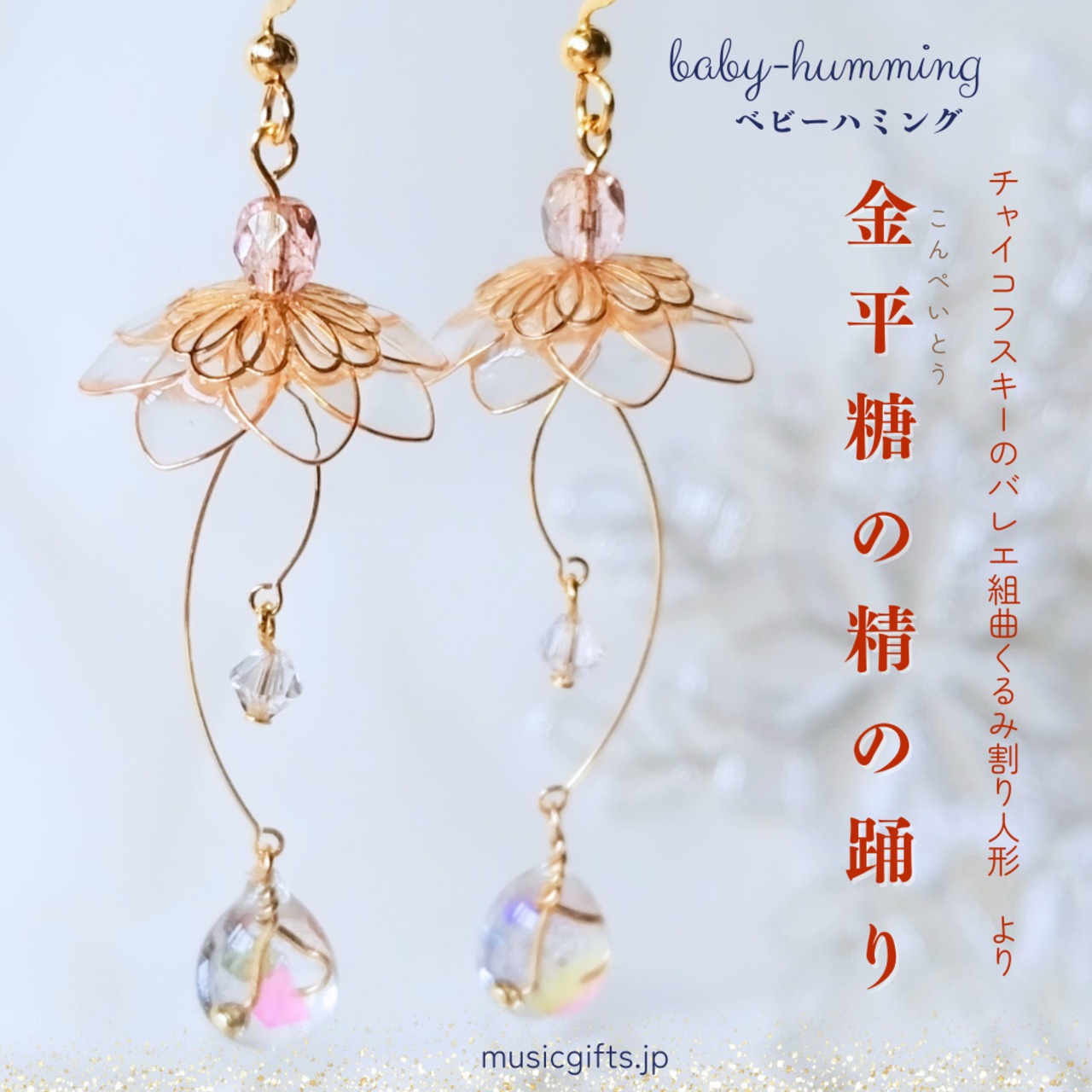 baby-humming　チャイコフスキー / くるみ割り人形より金平糖の精の踊り　ピアス/イヤリング　