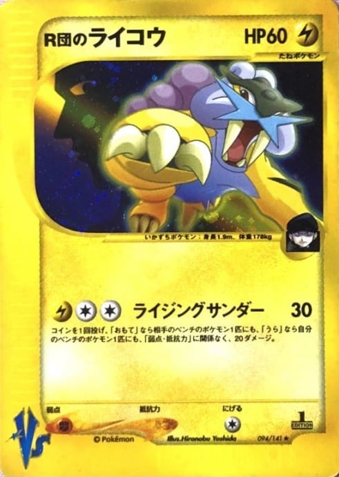 【Dランク】R団のライコウ(eカード(キラ)