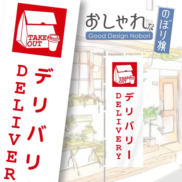 デリバリー 出前 のぼり旗 おしゃれ のぼり オリジナルデザイン 1枚から購入可能