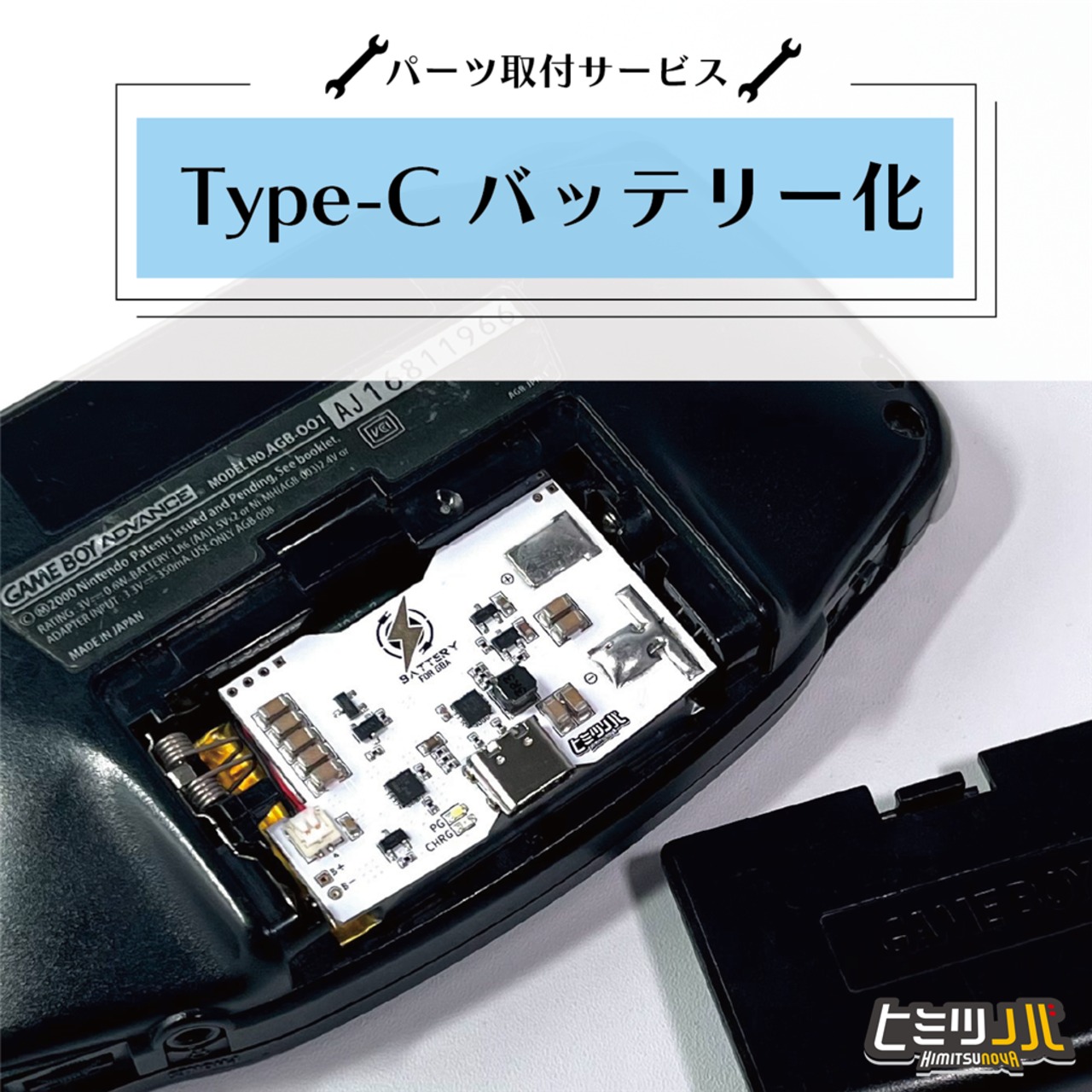【GBA】Type-Cバッテリー 取付サービス