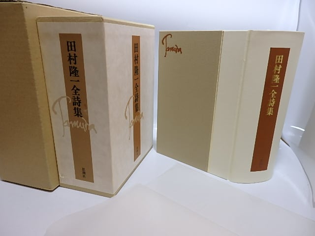 田村隆一全詩集 / 田村隆一 [28619] | 書肆田高