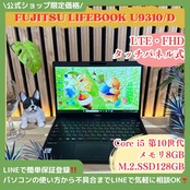 \ 公式ショップ限定価格❣️/ LTEモデル《タッチパネル式》富士通 LIFEBOOK U9310/D 第10世代 メモリ8GB SSD 最新ノートパソコン 安心サポート&3ヶ月保証付き