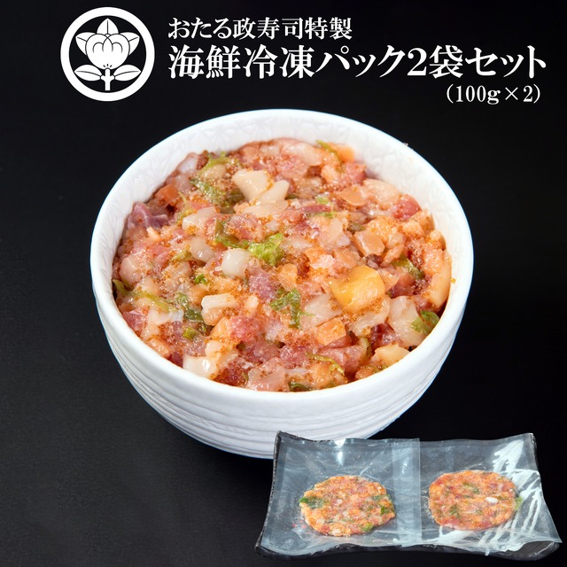 【冷凍】海鮮冷凍パック2袋セット（100ｇ×2）