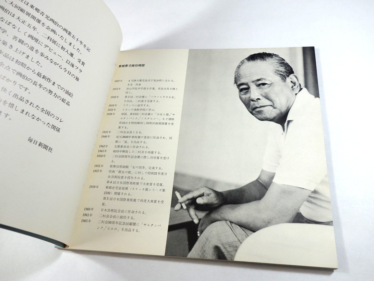 東郷青児展 - 画業50年記念（毎日新聞社 編） | bookstore ナルダ