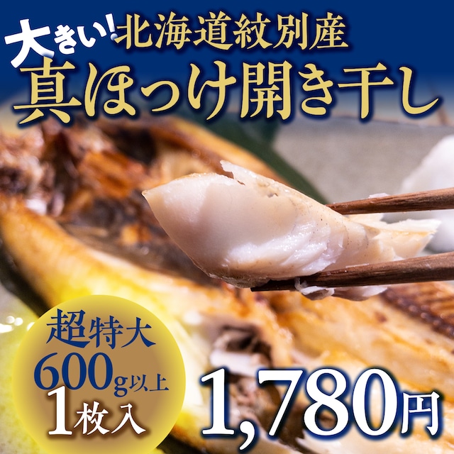 (0834)北海道紋別産 大きい!真ホッケ（超特大）開き干し600g以上（冷凍・１枚）