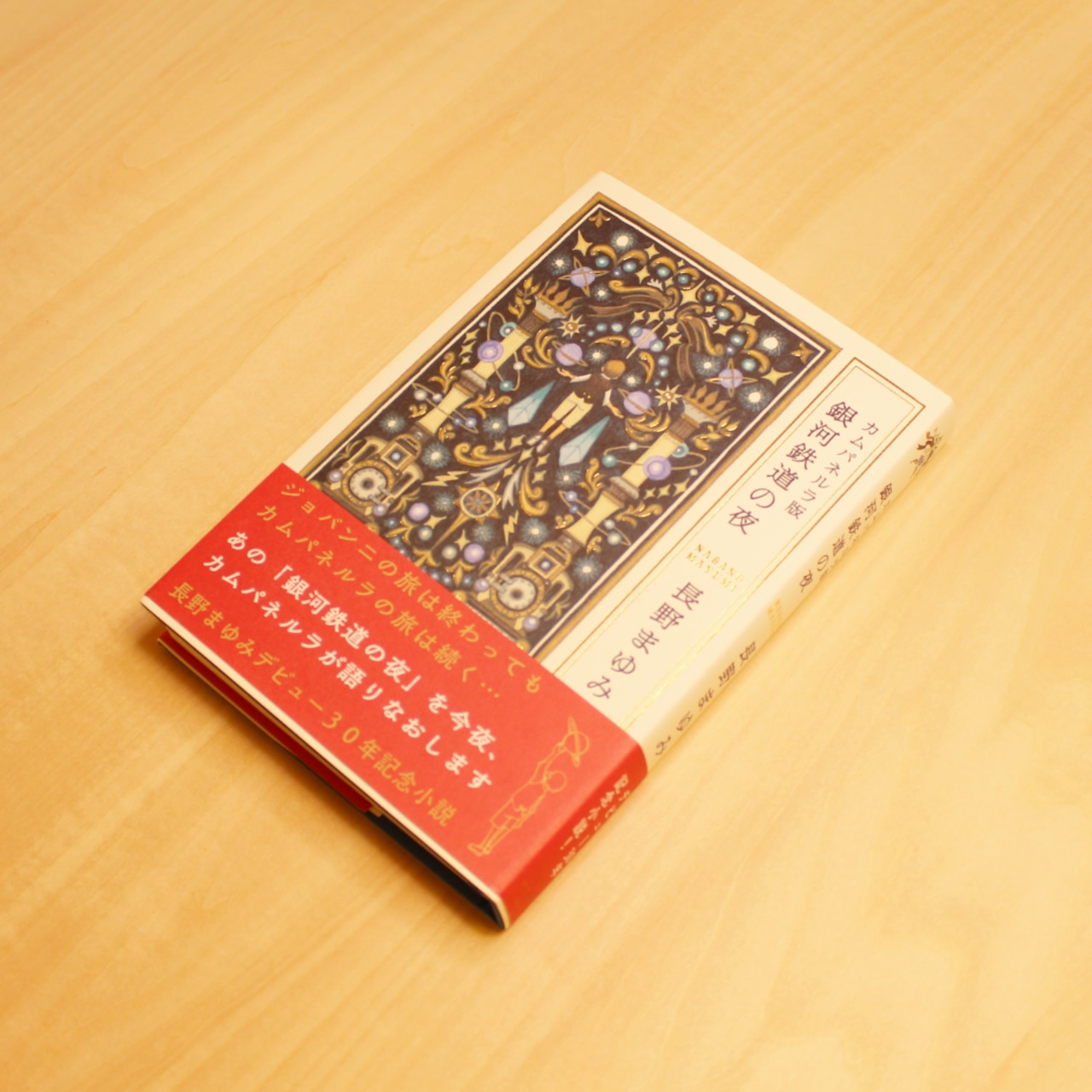 カムパネルラ版 銀河鉄道の夜 / 長野まゆみ