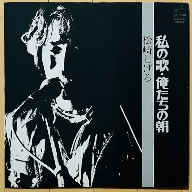 松崎 しげる / 私の歌・俺たちの朝 | VINYL DEALER