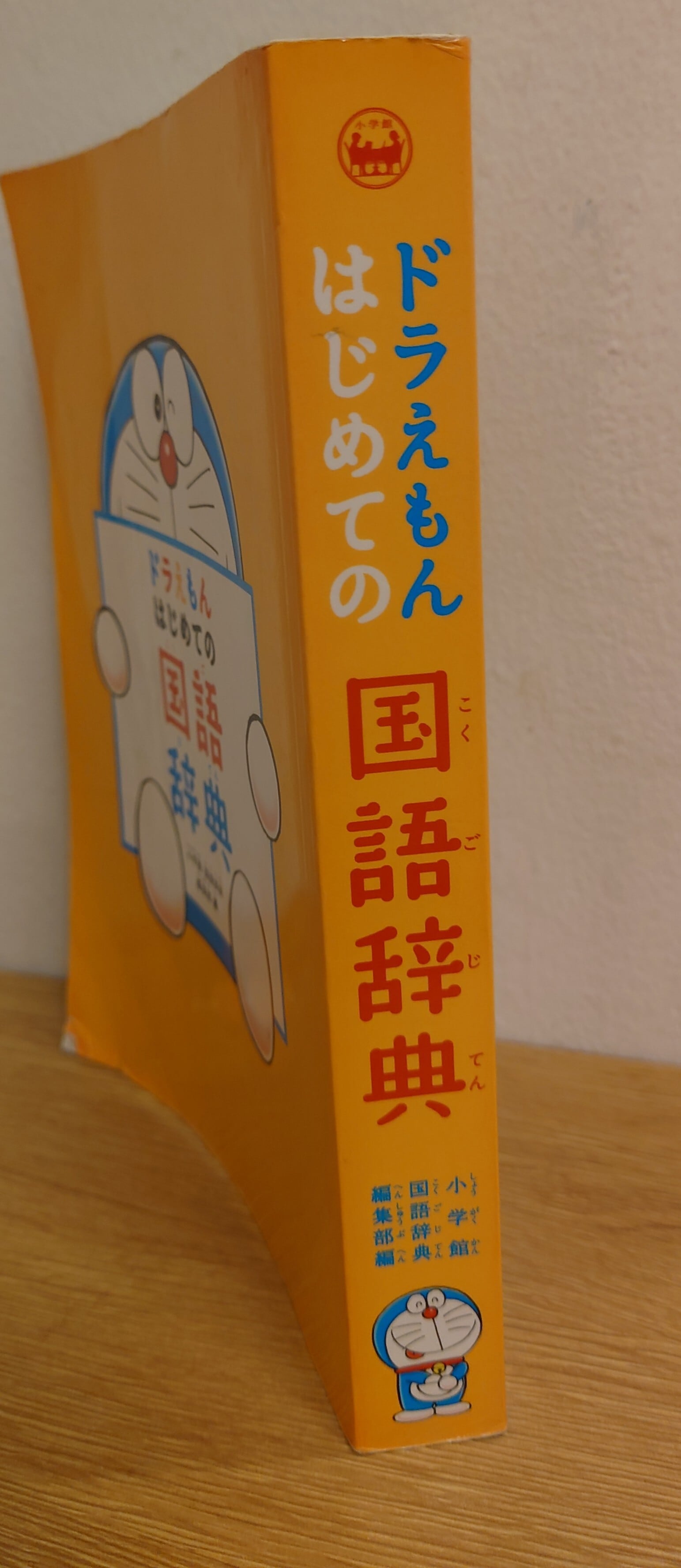 ドラえもんはじめての国語辞典 | 弥生坂 緑の本棚
