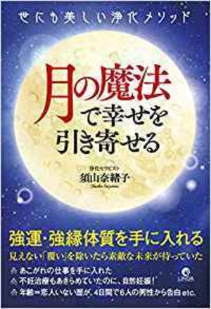 世にも美しい浄化メソッド 月の魔法で幸せを引き寄せる