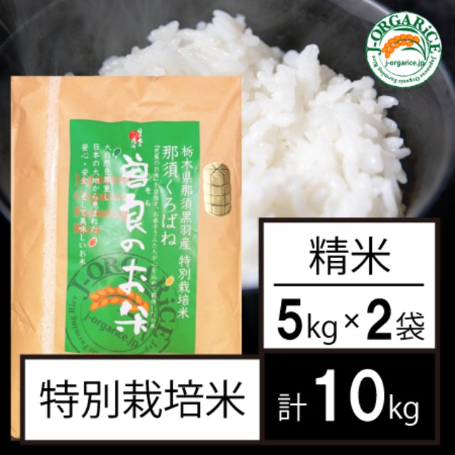 令和５年産【10kg】特別栽培米_精米 「曽良のお米（そらのおこめ）」