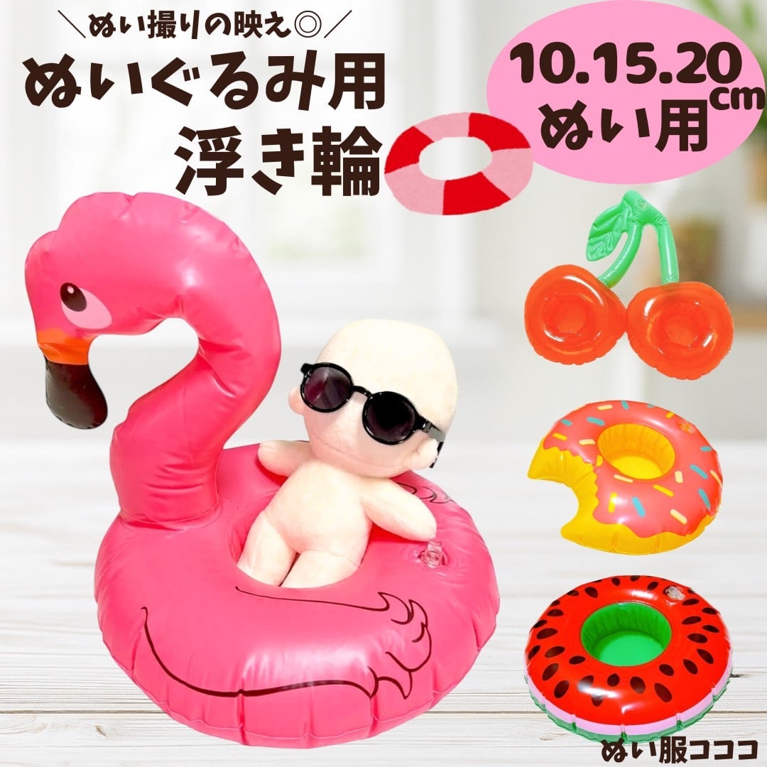 10cm.15cm.20cm】 ぬいぐるみ用 浮き輪 ぬい服 小物 うきわ 夏海