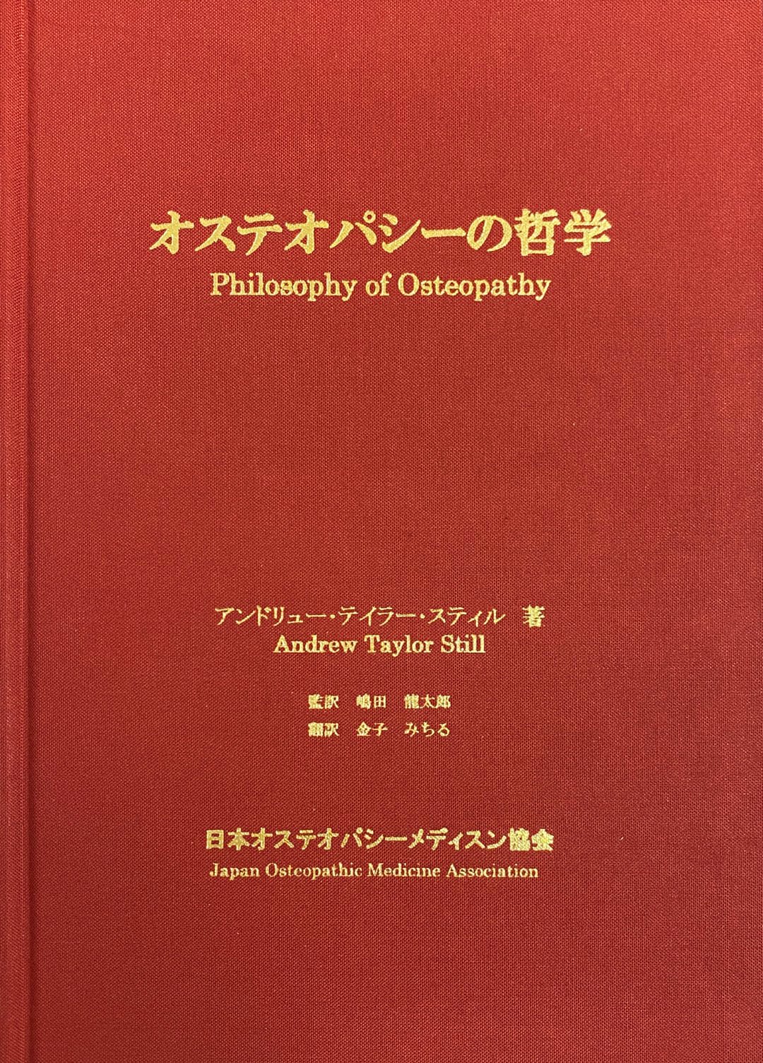書籍「頭頸部(HEENT)の機能障害におけるオステオパシー的考察