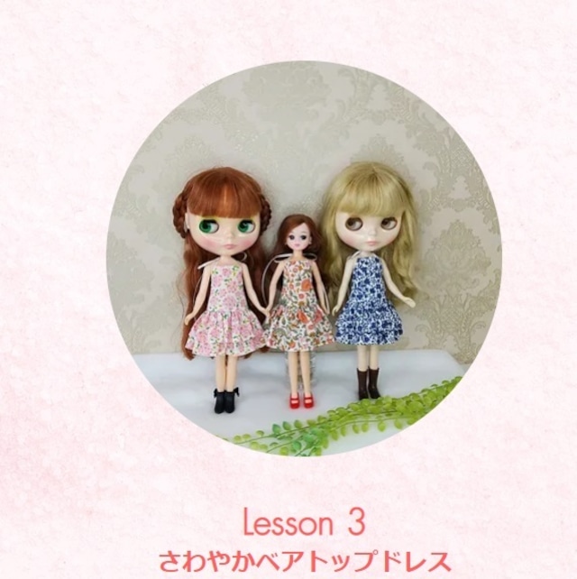 【復習用キット　Lesson３】はじめてでも素敵にできるドール服攻略レッスン　オンライン講座