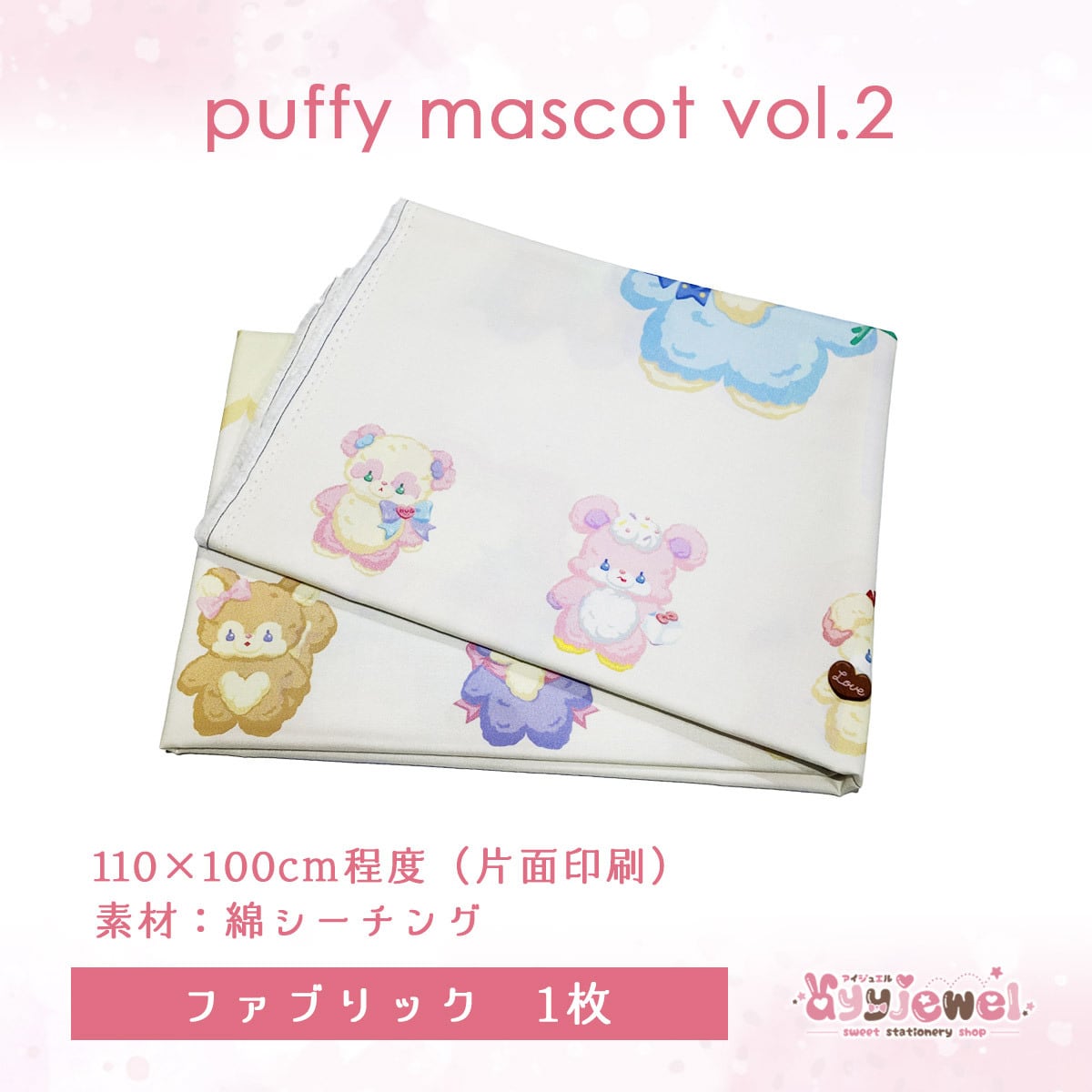 ファブリック37.puffy mascot vol.2